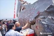 光未然手书《黄河颂》碑刻在永和揭幕—— 乾坤湾唱响新时代黄河大合唱